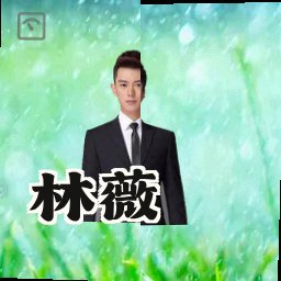 林薇