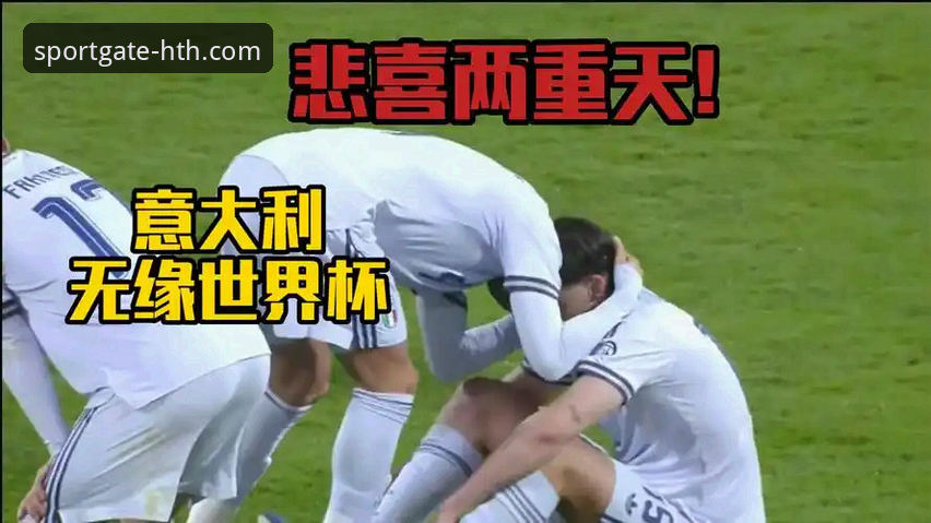 意大利vs世界杯：连续三届无缘决赛圈，蓝衣军团的困境与华体会体育平台深度解析