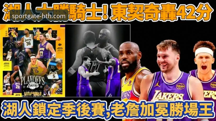 湖人锁定季后赛席位最新动态：詹姆斯东契奇带队冲击西部前三，HTH体育深度解析